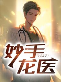 妙手龙医陈万里2947