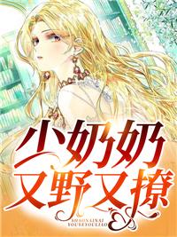 少奶奶她又穷又扣