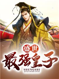 盛世世子妃全文免费阅读