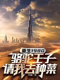 骆驼王子请我去种菜 第21章