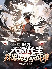 我出卖寿命成神全集免费TXT