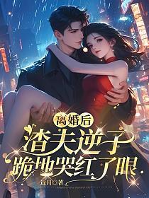 离婚后渣攻前夫后悔了