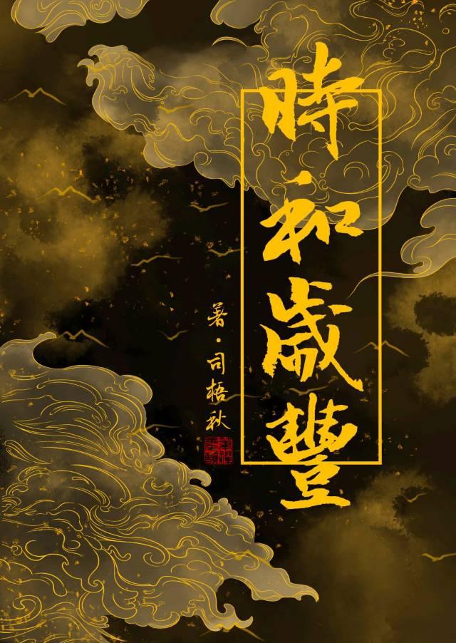 时和岁丰河清海晏下一句