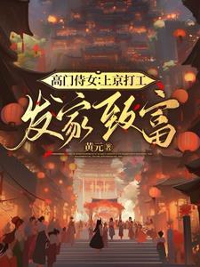 高门奴妃免费阅读