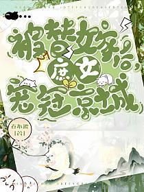 庶女宠冠京城