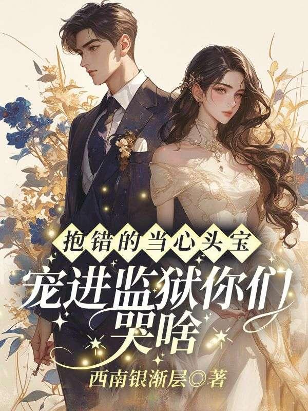 抱错儿砸全文免费阅读
