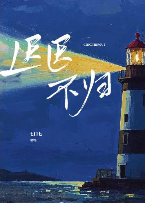 迟迟不归是词语吗