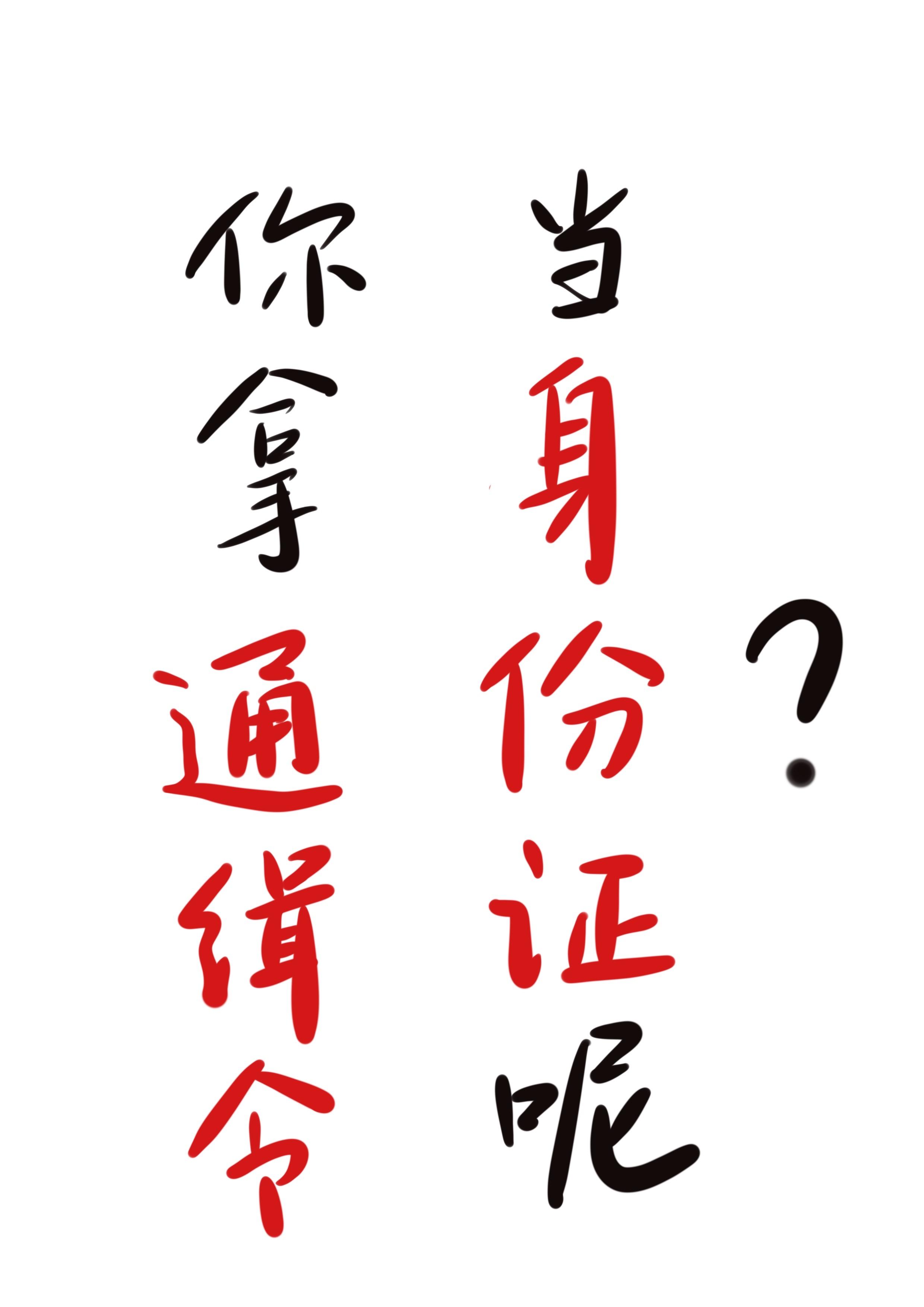 通缉令的身份证