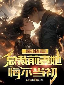 总裁离婚吧前妻很难追全文阅读