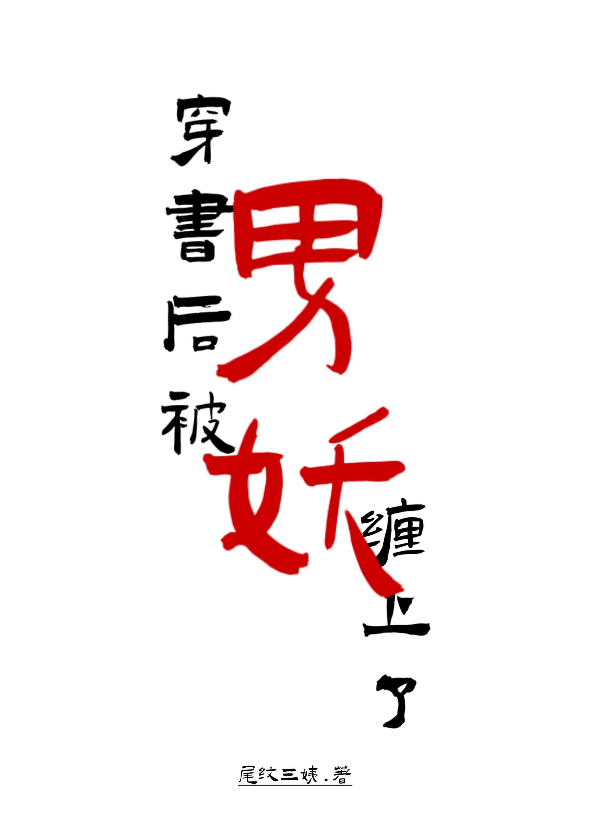 穿书后我被男配攻略了(系统)