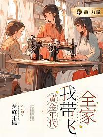 我带飞全家 芝麻年糕