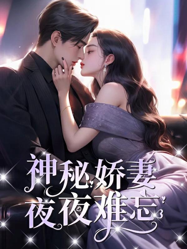 神秘娇妻夜夜难忘TXT