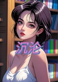 沉沦(nph)甜桃子百度