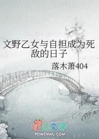 文野乙女文晋江