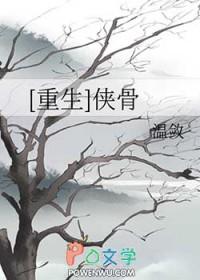 侠骨丹心阅读