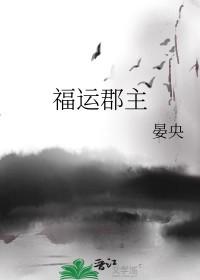 福运郡主作者晏央
