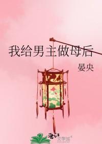 我给男主做母后百度百科
