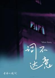 词不达意abo在线阅读