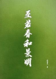 至若春和景明波澜不惊上下天光一碧万顷翻译