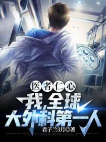 医者仁心我全球大外科第一人女主