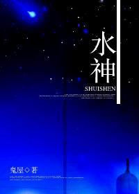 水神和火神