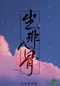 岂非入骨推文