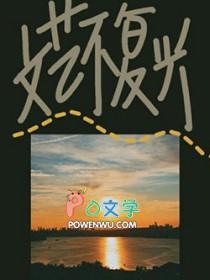 文艺不复兴长佩