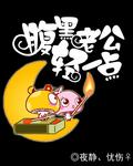 腹黑少爷小甜妻第71章