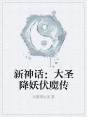 新神话大圣降妖伏魔传