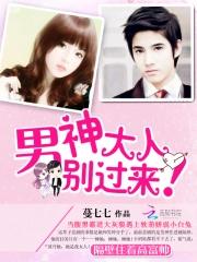 男神大人是女生在线阅读