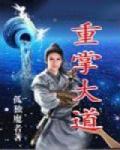 重掌大权