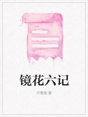 镜花作者简介