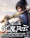 武魔风云百度百科
