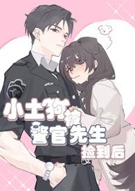 小土狗被警官先生捡到后我跑了