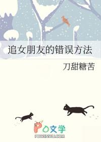 追女朋友的错误方法免费阅读全文