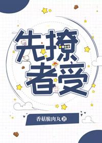 先撩者受 作者香菇脆肉丸