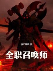 全职召唤师笔趣阁免费阅读