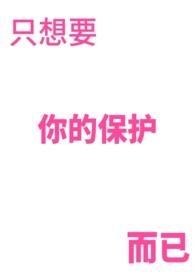 只想要守护你