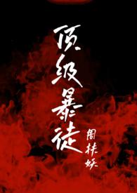顶级暴徒2344