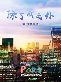 除了我之外英文