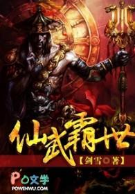 仙武霸世TXT