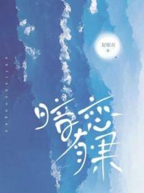 暗恋有果夏眠笔趣阁