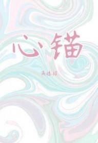 心锚的精髓八个字
