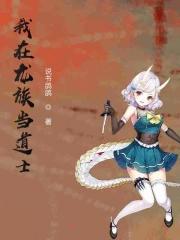 我在龙族当龙王 作者琉璃醉月