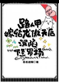 路人嫁给龙傲天后修罗场了by丢丢迷糊