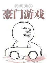 我加载了豪门游戏百度