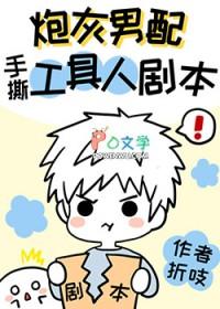 炮灰男配手撕假少爷剧本荣绒
