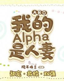 我的alpha主人漫画