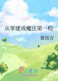 从零建成魔法第一校全文免费阅读