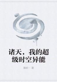 诸天之时空大神